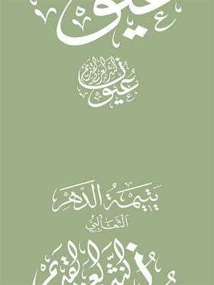 cover image of يتيمة الدهر - الثعالبي